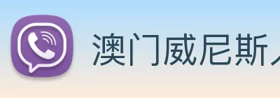 澳门威尼斯人娱乐场 Logo